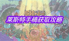 《最强蜗牛》莱斯特手稿获取攻略