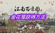 《江南百景图》金花笺获得方法