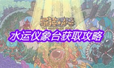 《最强蜗牛》水运仪象台获取攻略