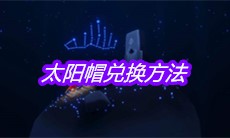 《Sky光遇》太阳帽兑换方法