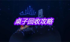 《Sky光遇》桌子回收攻略