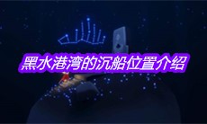《Sky光遇》黑水港湾的沉船位置介绍