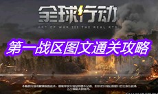 《全球行动》第一战区图文通关攻略