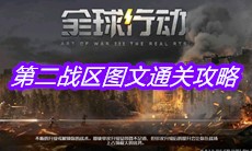 《全球行动》第二战区图文通关攻略