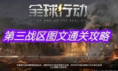《全球行动》第三战区图文通关攻略