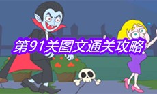 《救救小老弟》第91关图文通关攻略