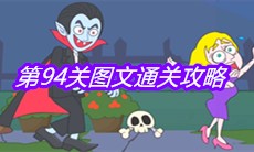《救救小老弟》第94关图文通关攻略