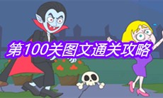 《救救小老弟》第100关图文通关攻略