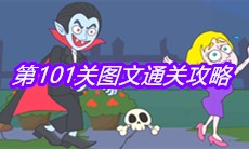 《救救小老弟》第101关图文通关攻略