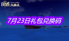 《创造与魔法》7月23日礼包兑换码