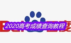 《百度》2020高考成绩查询教程