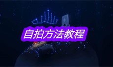 《sky光遇》自拍方法教程