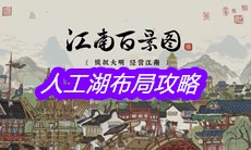 《江南百景图》人工湖布局攻略