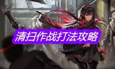 《战双帕弥什》清扫作战打法攻略