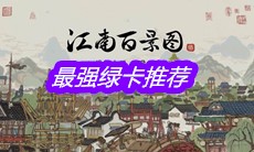 《江南百景图》最强绿卡推荐