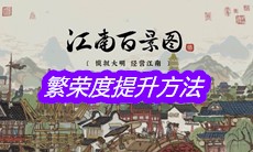 《江南百景图》繁荣度提升方法