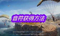 《和平精英》音符获得方法
