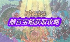 《最强蜗牛》器官宝箱获取攻略