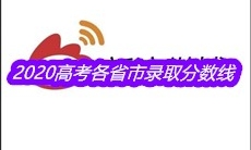 2020高考各省市录取分数线公布