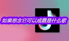 抖音如果思念它可以成霜爱被时间带走了滚烫是什么歌