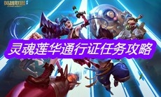 《英雄联盟》灵魂莲华通行证任务攻略
