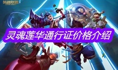《英雄联盟》灵魂莲华通行证价格介绍