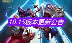 《英雄联盟》10.15版本更新公告