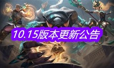 《云顶之弈》10.15版本更新公告