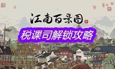 《江南百景图》税课司解锁攻略