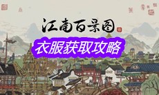 《江南百景图》衣服获取攻略