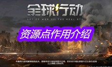 《全球行动》资源点作用介绍