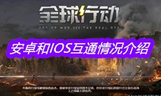 《全球行动》安卓和IOS互通情况介绍