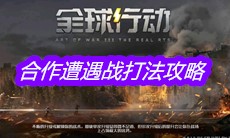 《全球行动》合作遭遇战打法攻略