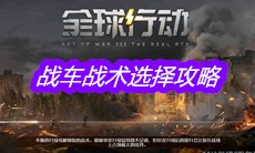 《全球行动》战车战术选择攻略