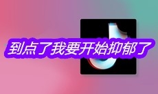 抖音到点了我要开始抑郁了是什么梗