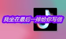 抖音我坐在最后一排给你写信是什么歌