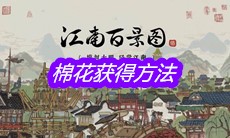 《江南百景图》棉花获得方法