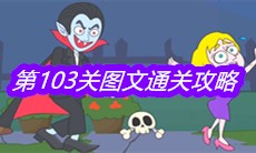 《救救小老弟》第103关图文通关攻略