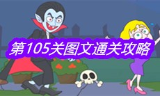 《救救小老弟》第105关图文通关攻略