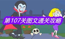 《救救小老弟》第107关图文通关攻略