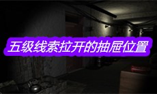 《孙美琪疑案郎威》五级线索拉开的抽屉位置分享