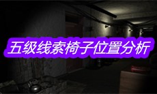 《孙美琪疑案郎威》五级线索椅子位置分析