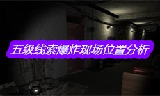 《孙美琪疑案郎威》五级线索爆炸现场位置分析