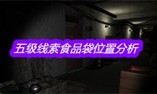 《孙美琪疑案郎威》五级线索食品袋位置分析