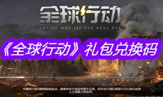 《全球行动》礼包兑换码