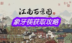《江南百景图》象牙筷获取攻略