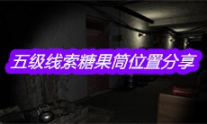 《孙美琪疑案郎威》五级线索糖果筒位置分享