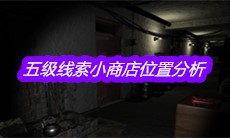 《孙美琪疑案郎威》五级线索小商店位置分析