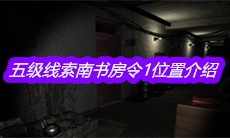 《孙美琪疑案郎威》五级线索南书房令1位置介绍