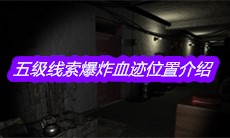 《孙美琪疑案郎威》五级线索爆炸血迹位置介绍